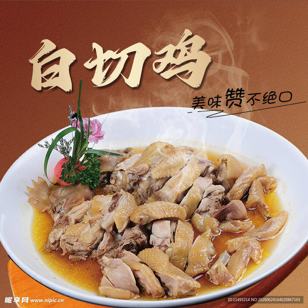 美味白切鸡