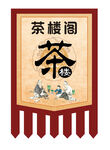 茶楼旗帜