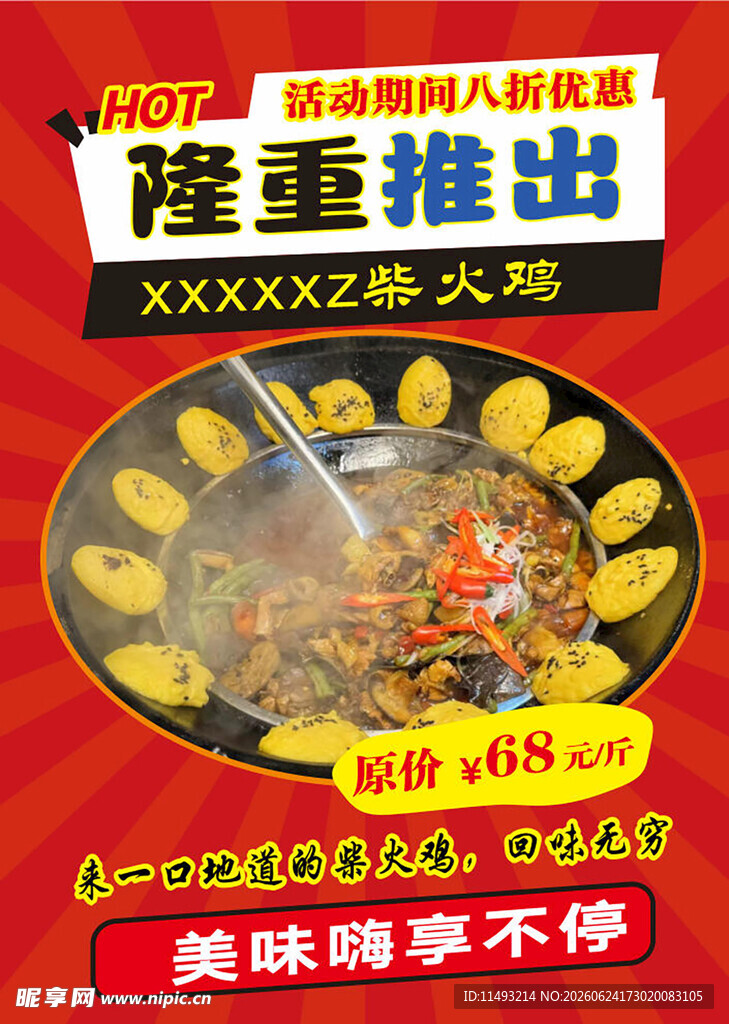 柴火鸡