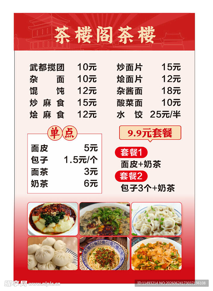 茶楼菜单