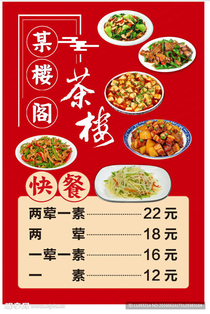 快餐价目表