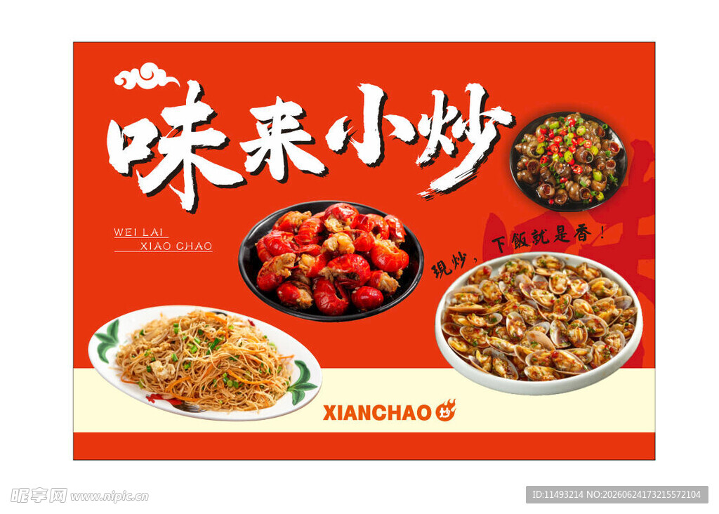 小炒美食