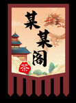 古风招牌设计图