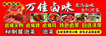 万佳卤味鸭货熟食促销中
