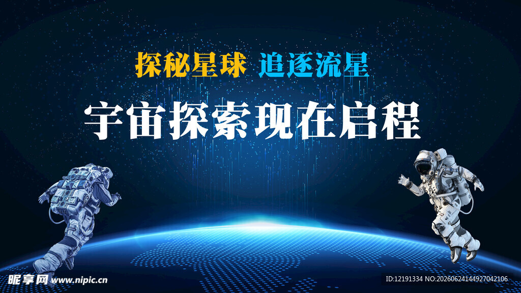 宇宙探索 宇航员开启新征程