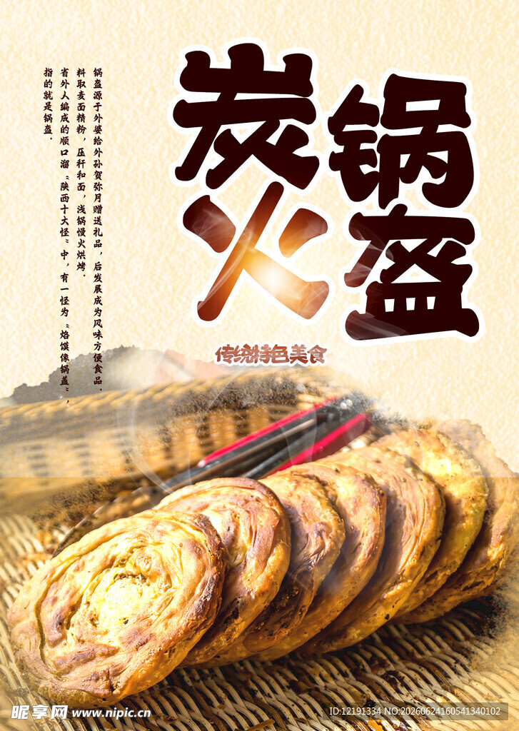 传统炭火锅盔 美味诱人
