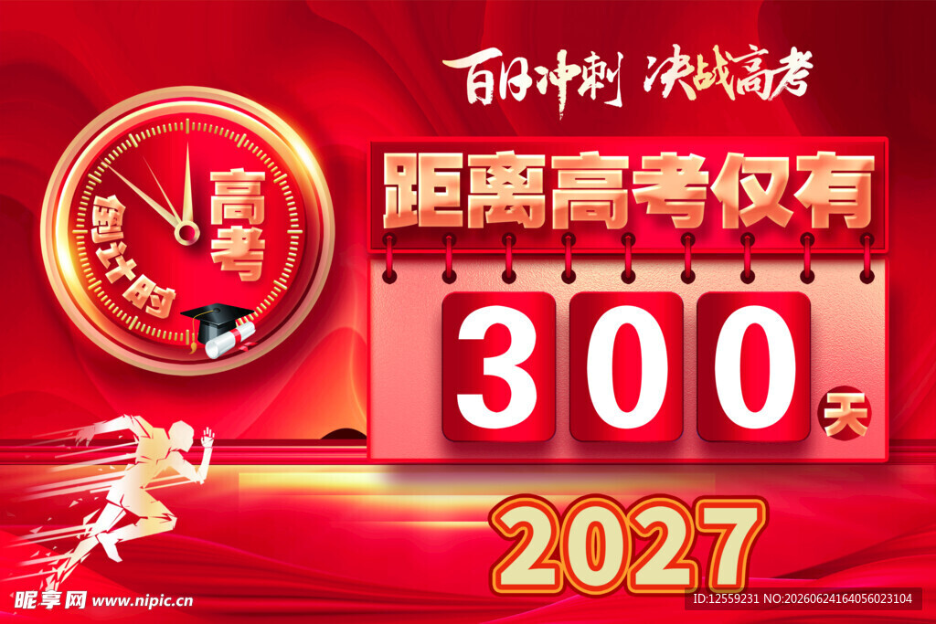 高考倒计时300天海报