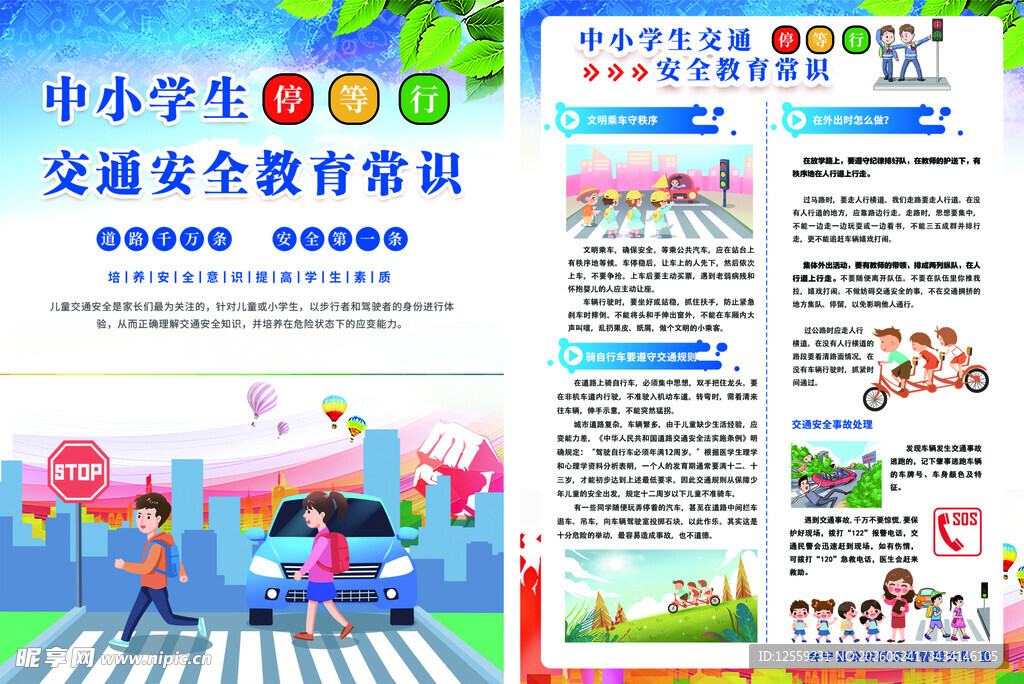 中小学交通安全教育展板