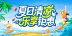 夏日清凉乐享特惠海报