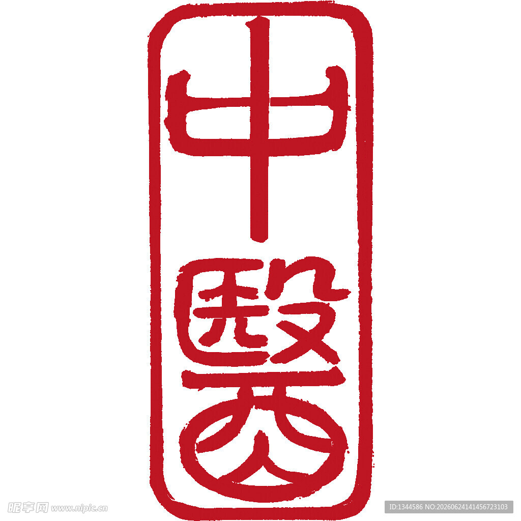 中国风太医印章图案