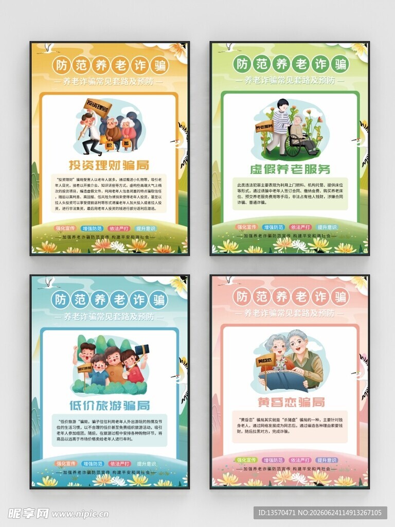 养老诈骗常见套路和预防宣传海报