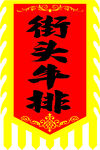 街头牛排招牌展示