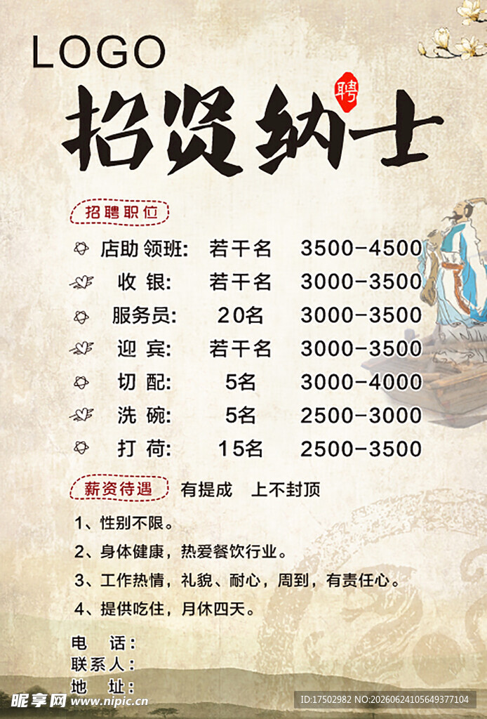 招贤纳士   招聘