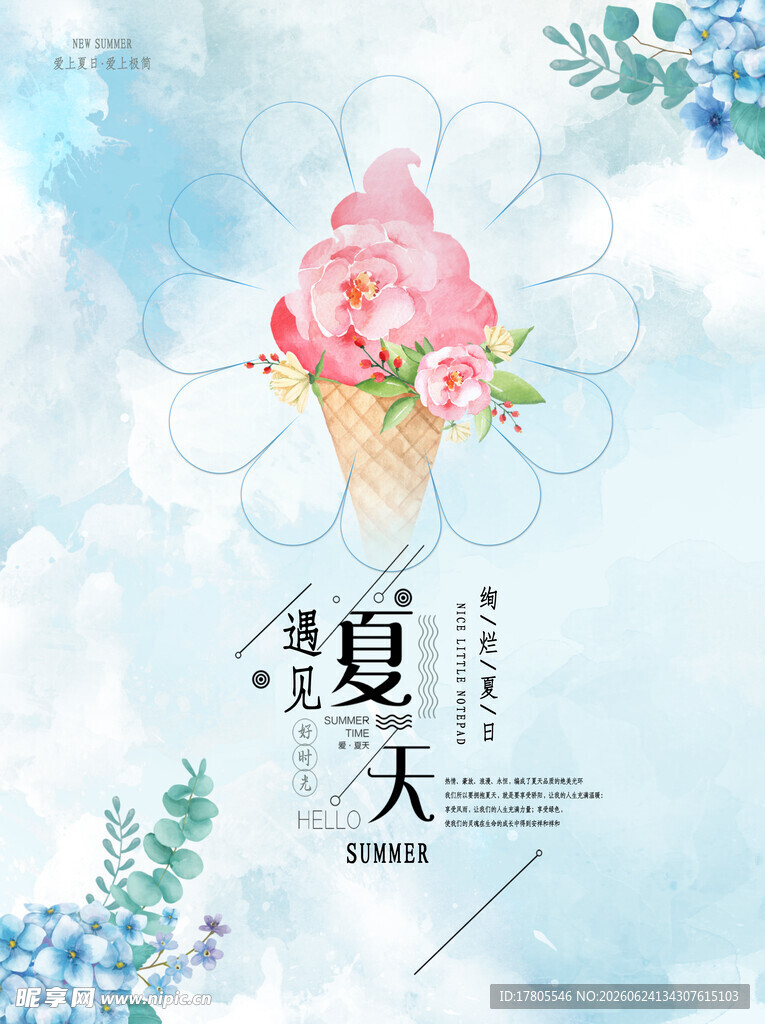 夏日梦幻冰淇淋插画