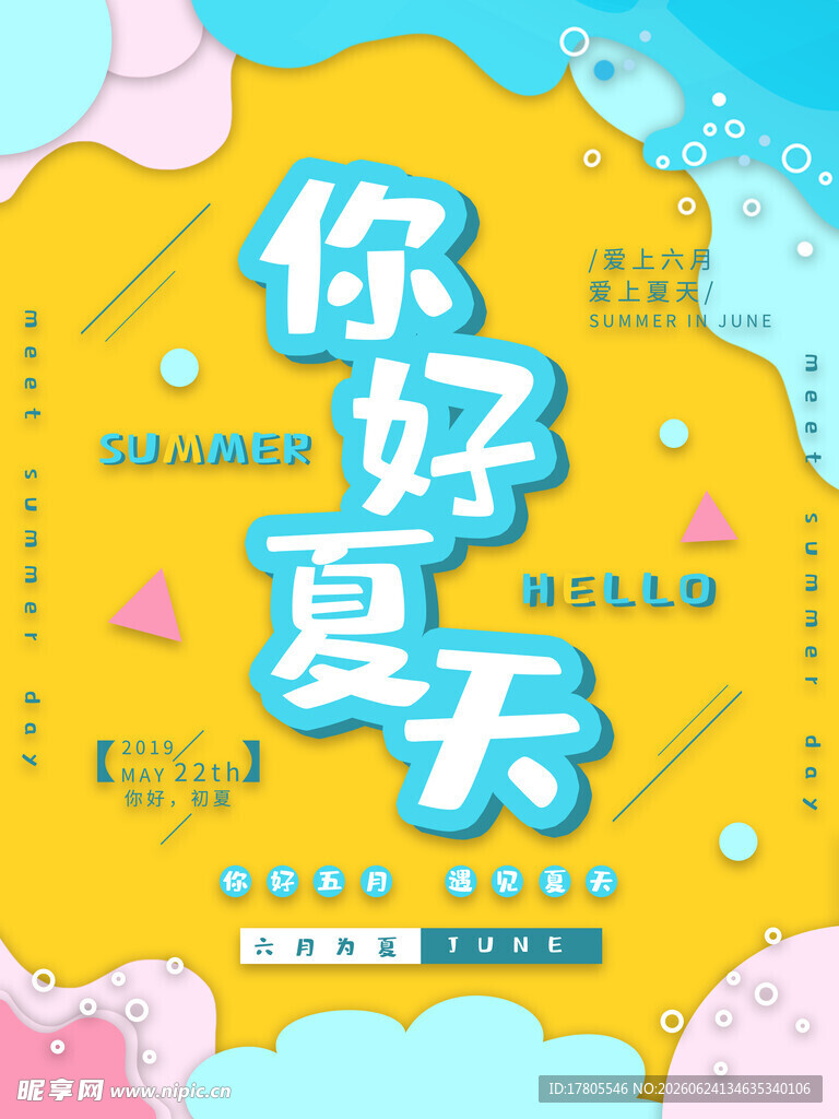你好夏天海报设计