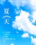 夏日晴空 邂逅美好时光
