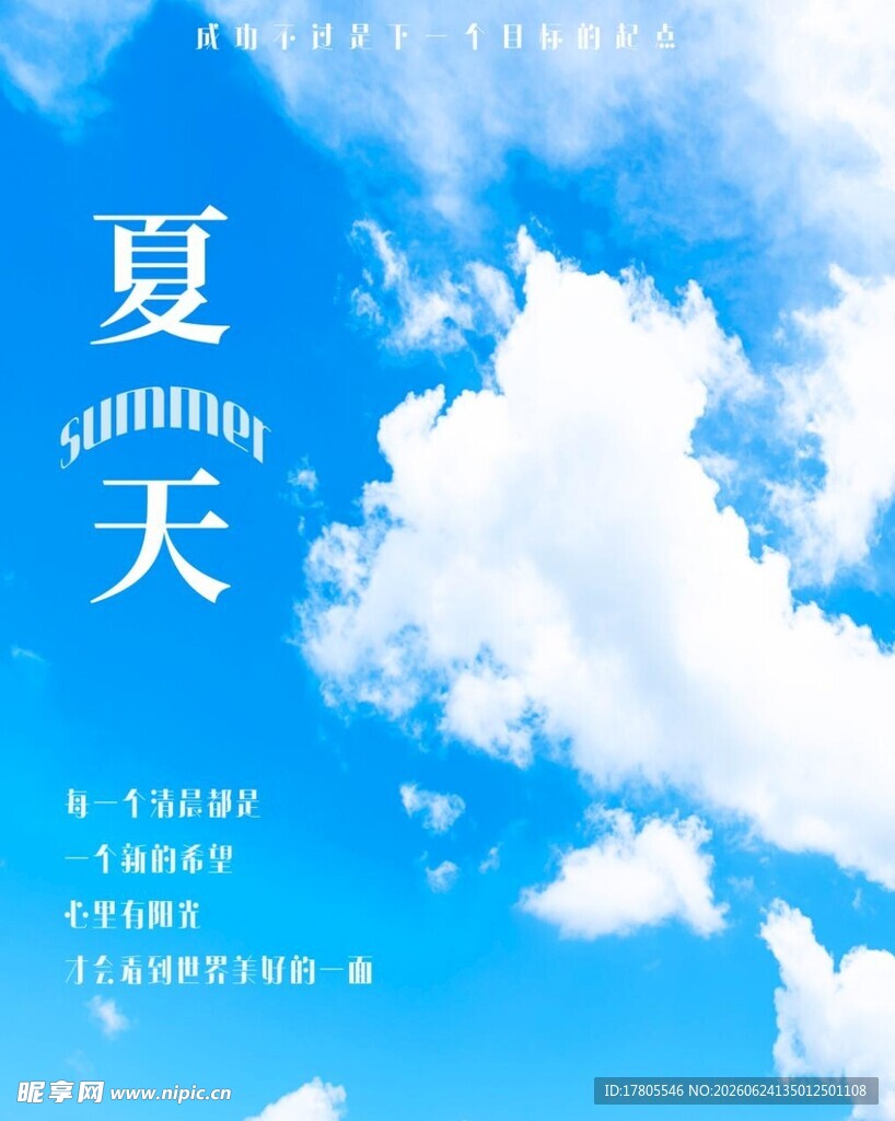 夏日晴空 邂逅美好时光