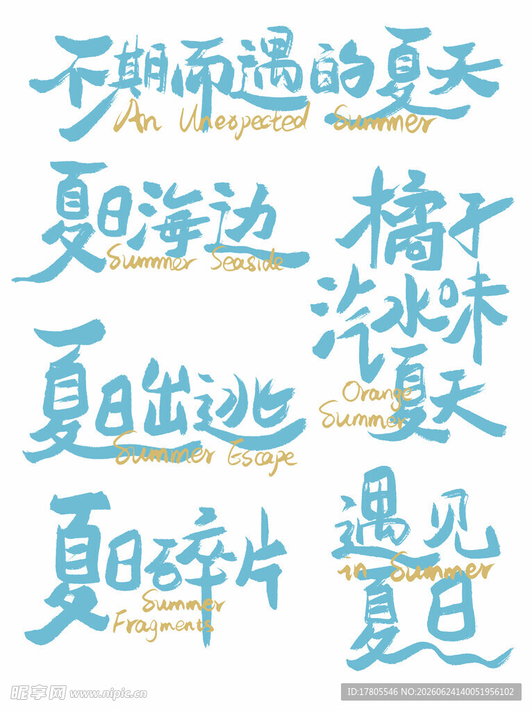 夏日海边的美好文字印记