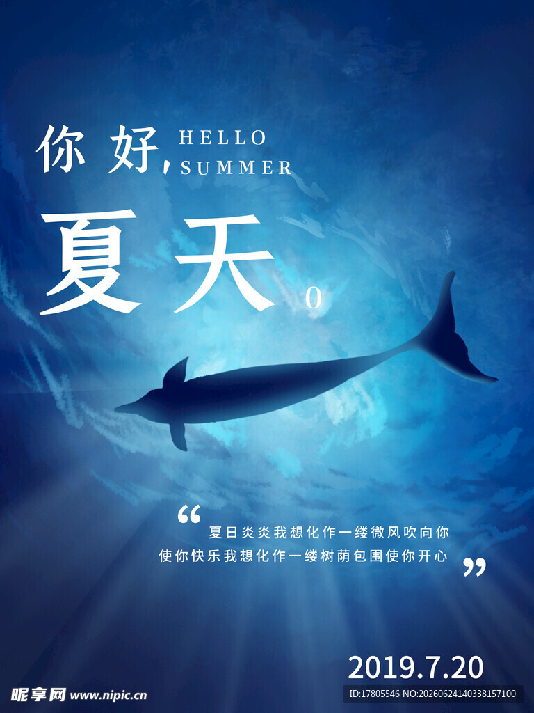 你好夏天海报设计