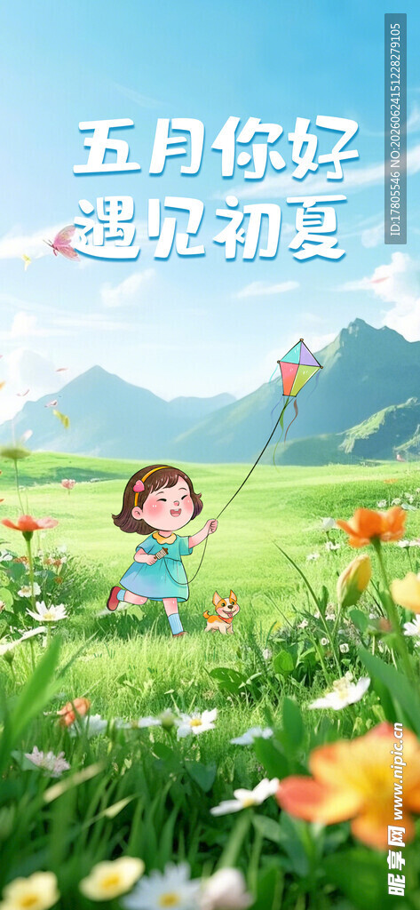 五月田野孩童快乐放风筝