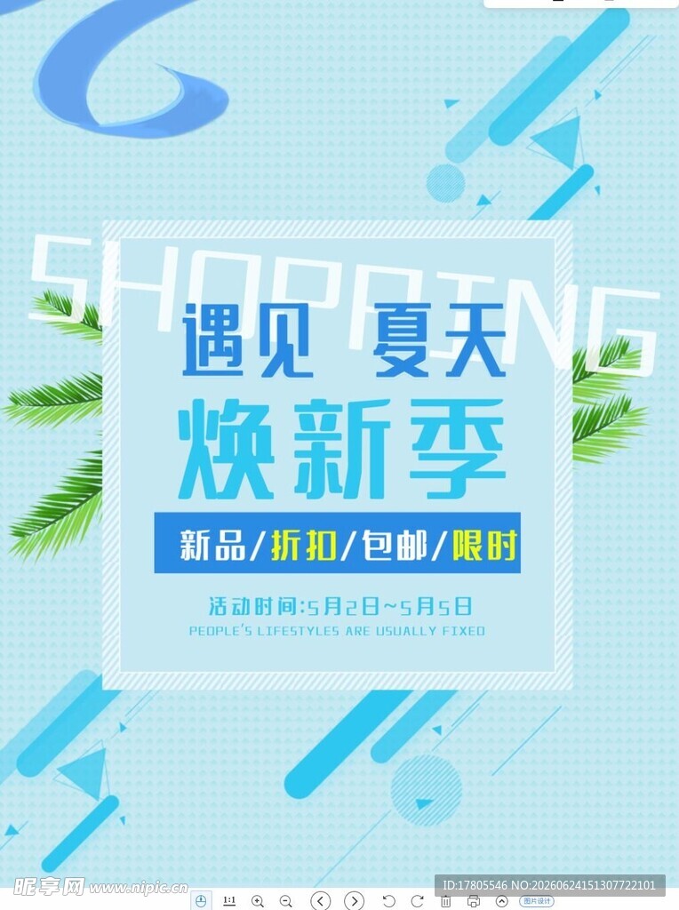 遇见夏天焕新季活动海报