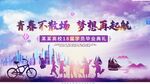 青春启航 梦想绽放的征程