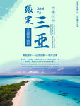 浪漫三亚  邂逅碧海蓝天
