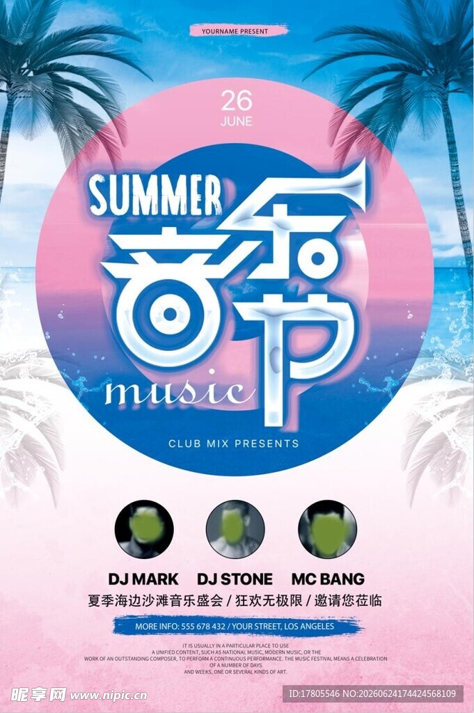 夏日音乐派对宣传海报