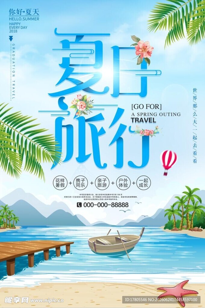 夏日海岛毕业旅行海报