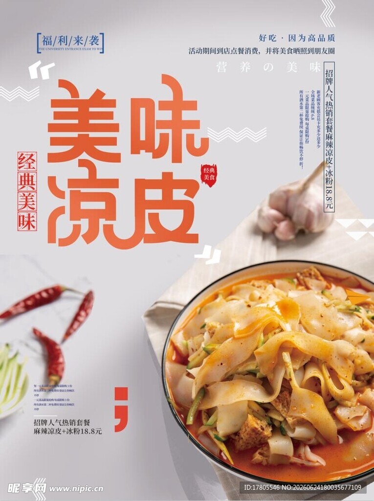美味凉皮诱人呈现