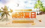畅游夏日海滩风景