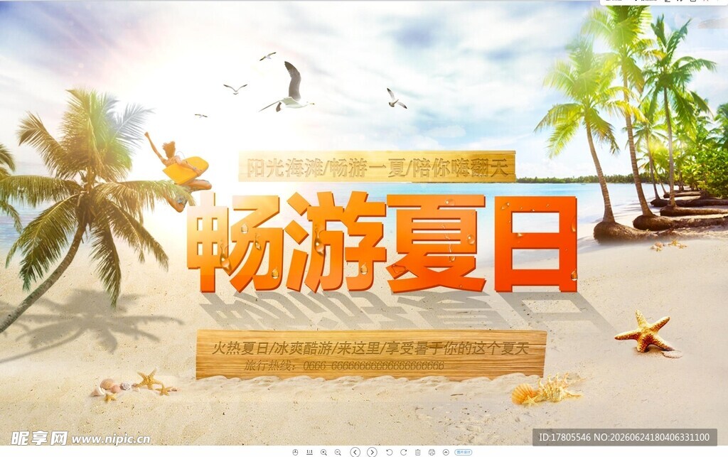 畅游夏日海滩风景