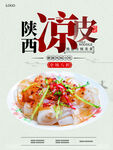 陕西凉皮美食诱人呈现