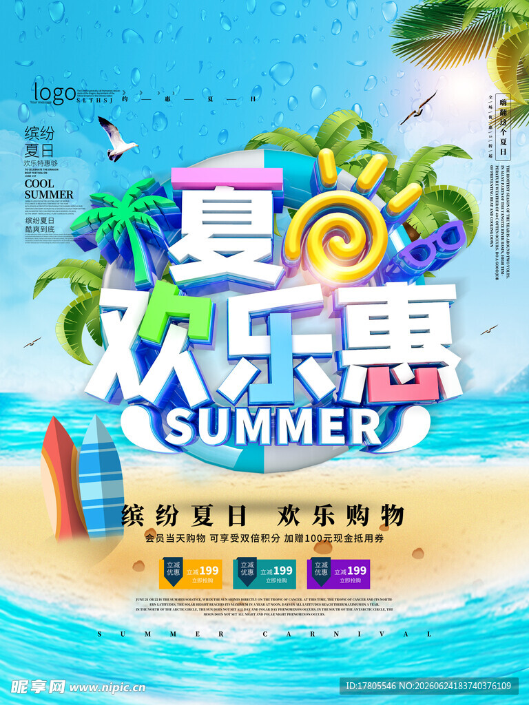 夏日欢乐惠促销海报