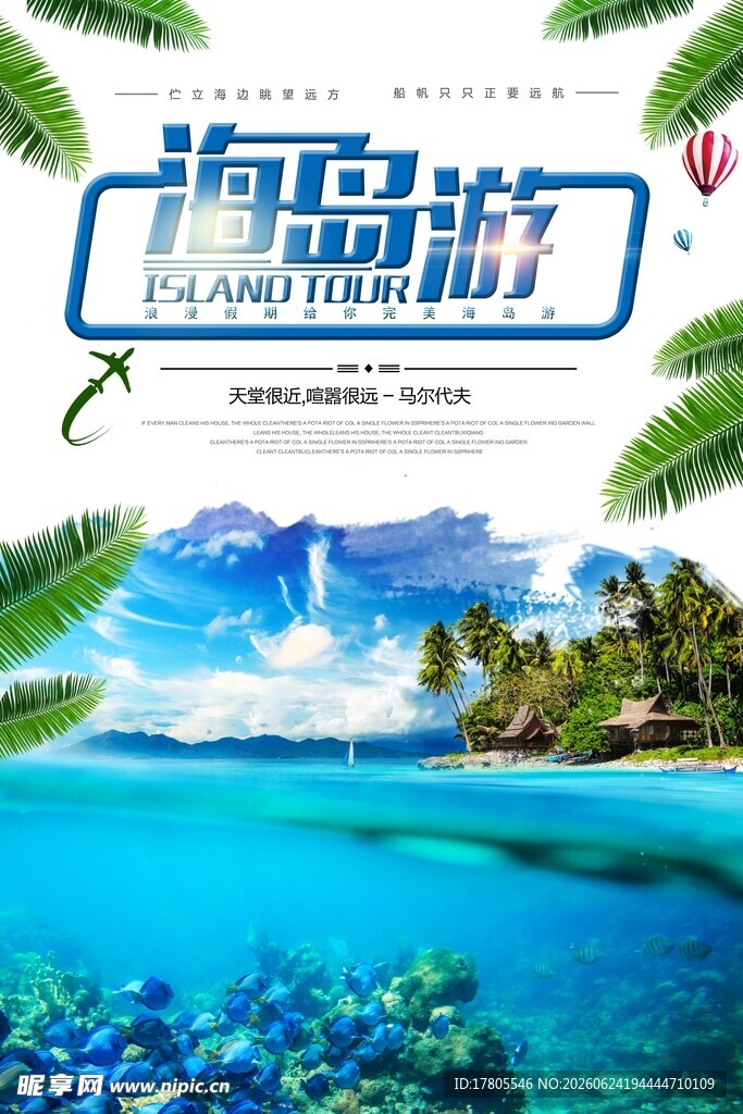 海岛游宣传海报