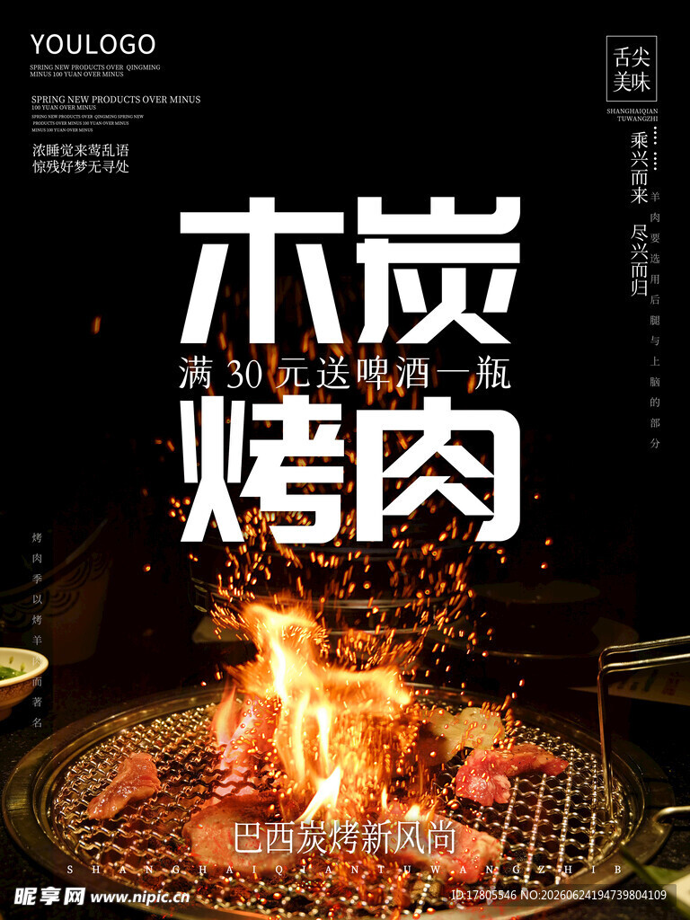 木炭烤肉  火焰中的美味
