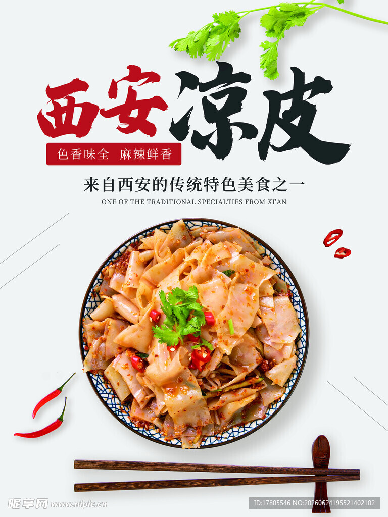 西安凉皮 舌尖上的美味