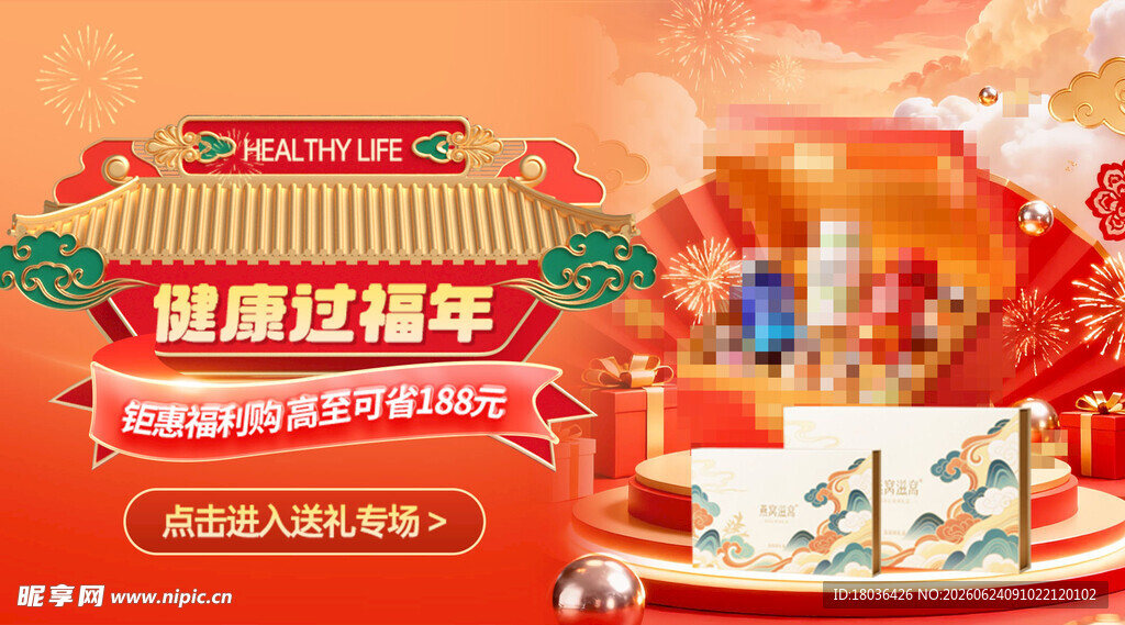 喜庆国潮风健康好礼展示海报