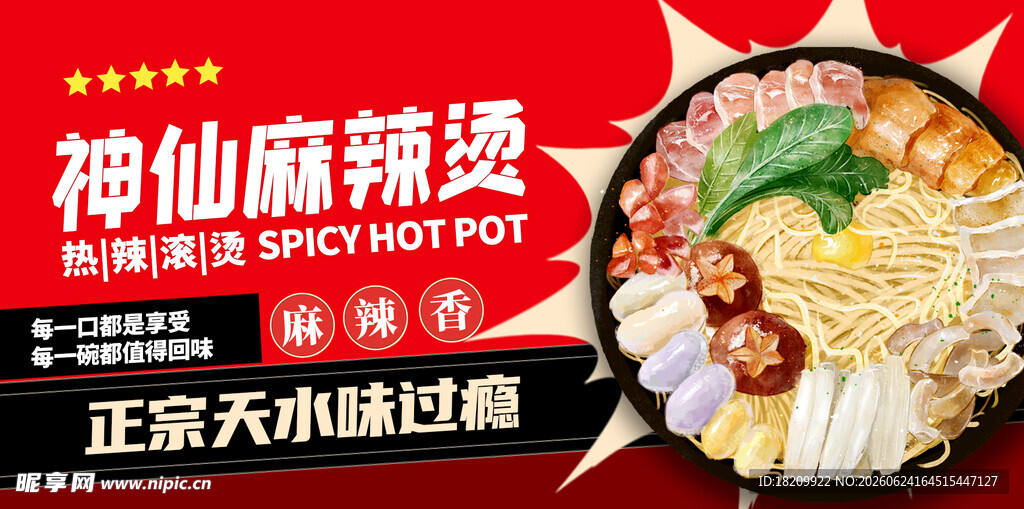 麻辣烫