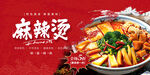 麻辣烫