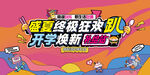 盛夏狂欢开学焕新趴