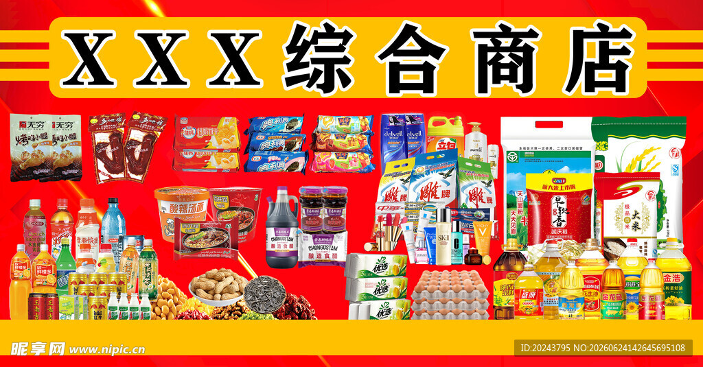 综合商店丰富商品展示