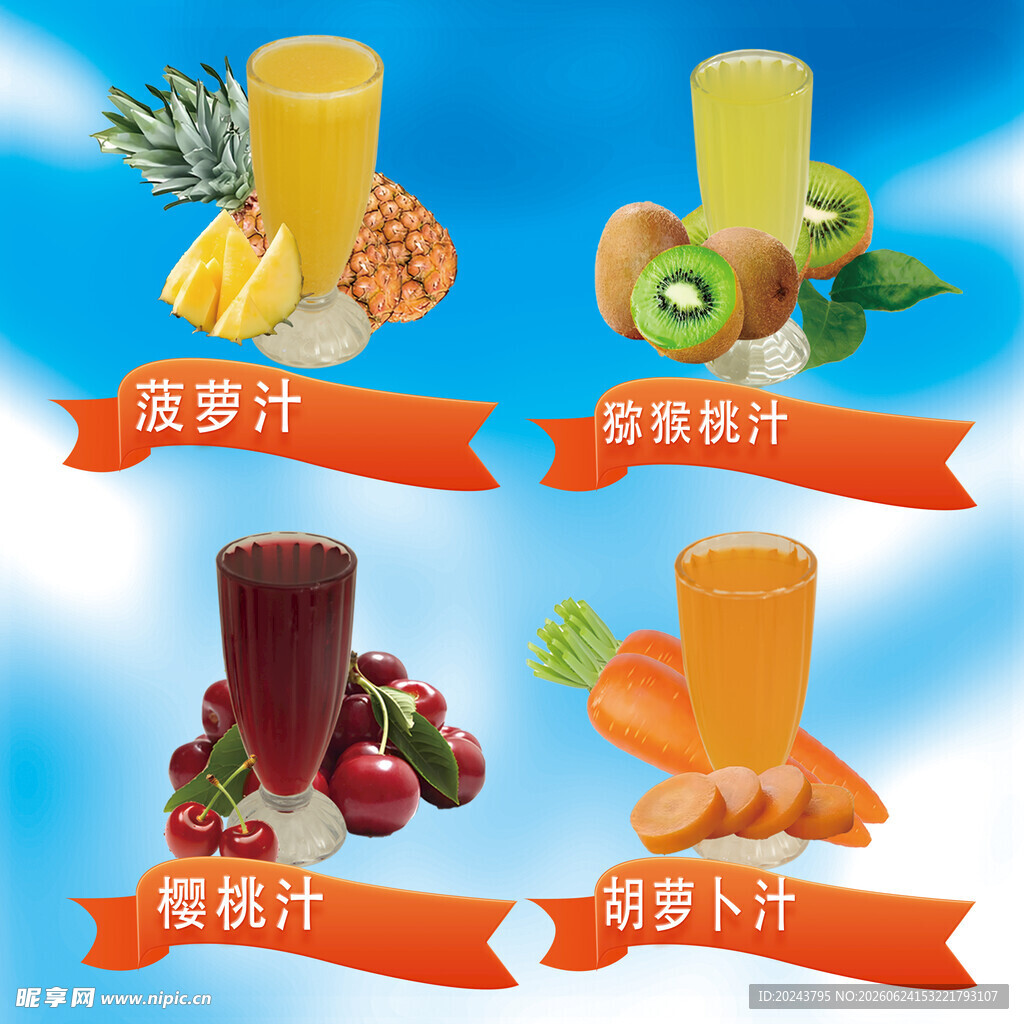 多样鲜榨果蔬汁展示