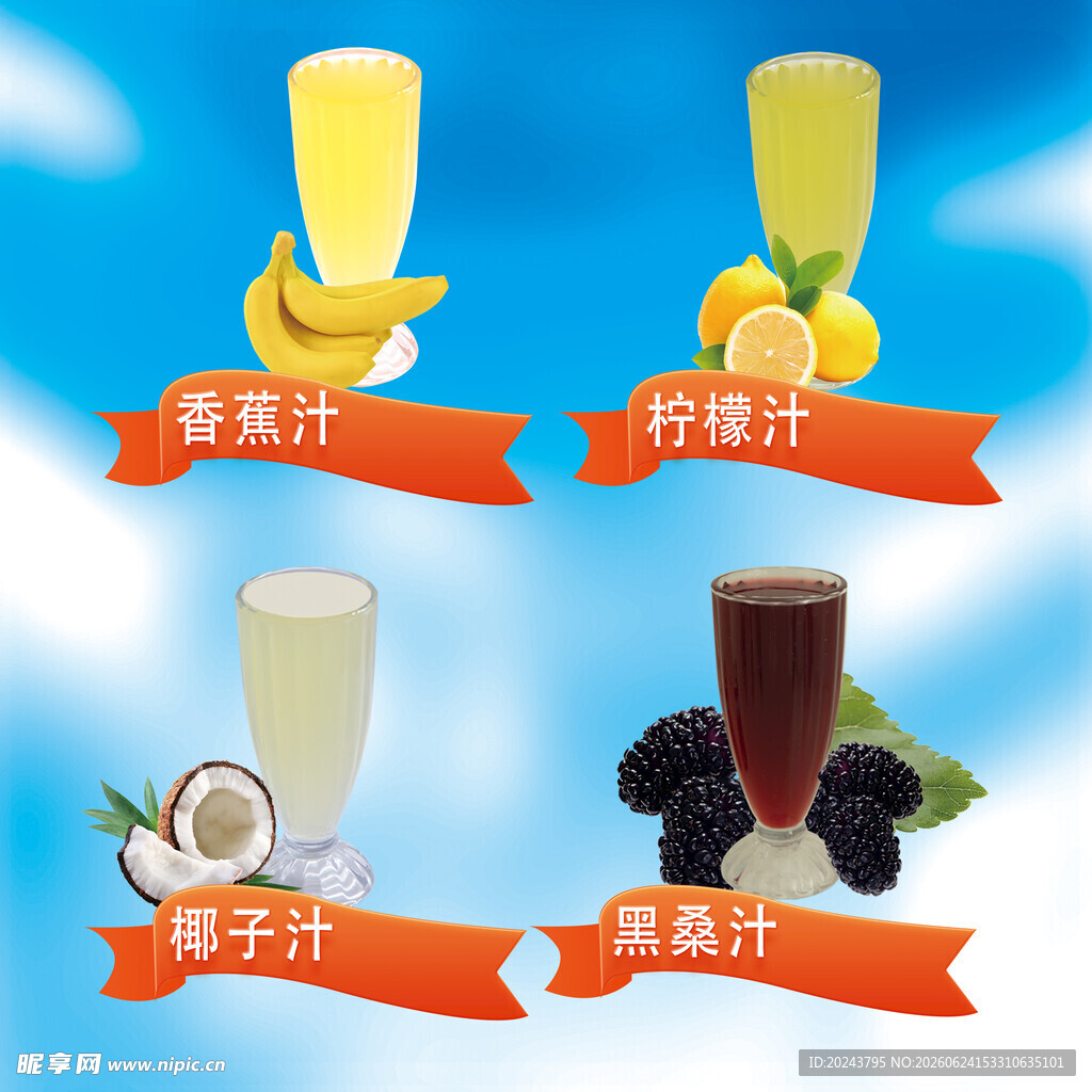 多样果汁展示