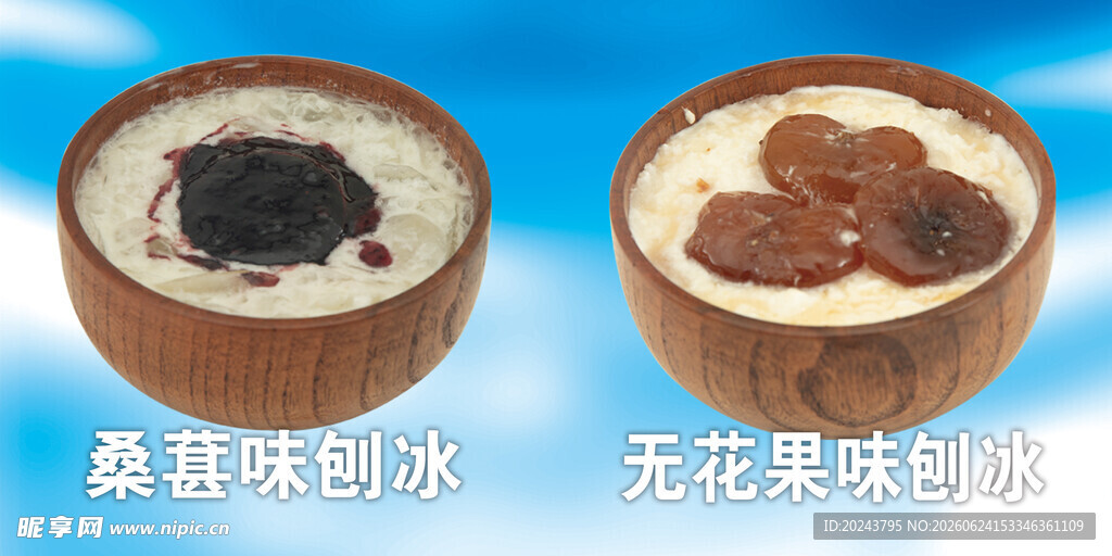 两款美味风味冰
