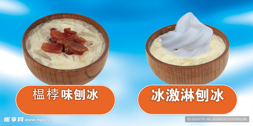 两款美味刨冰展示