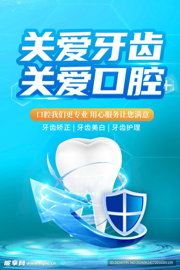 关爱牙齿口腔健康宣传图