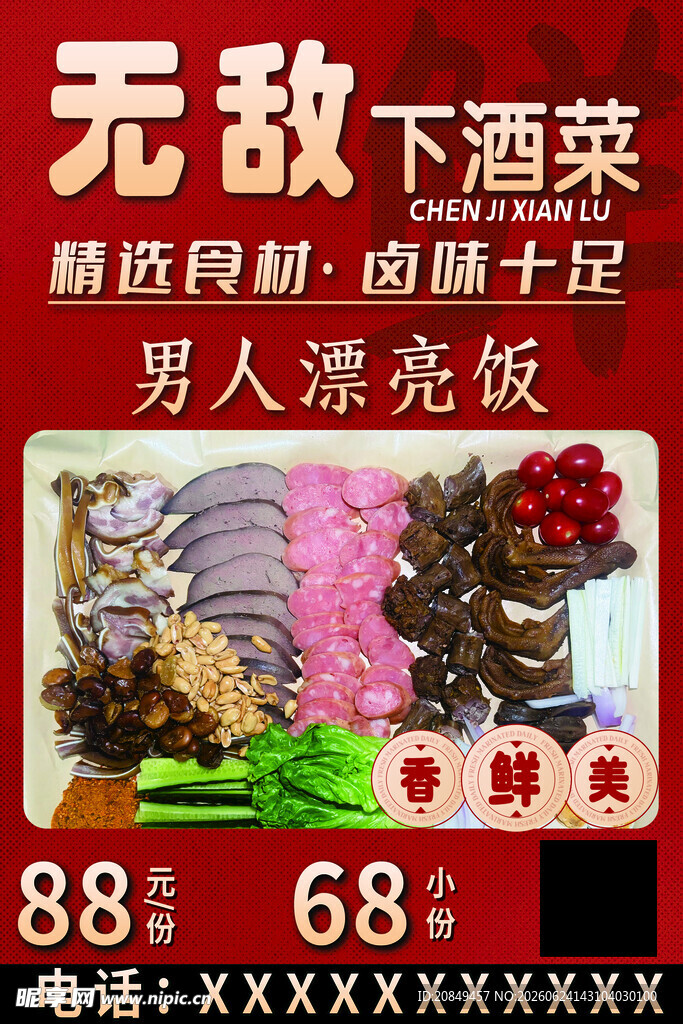 无敌下酒菜 