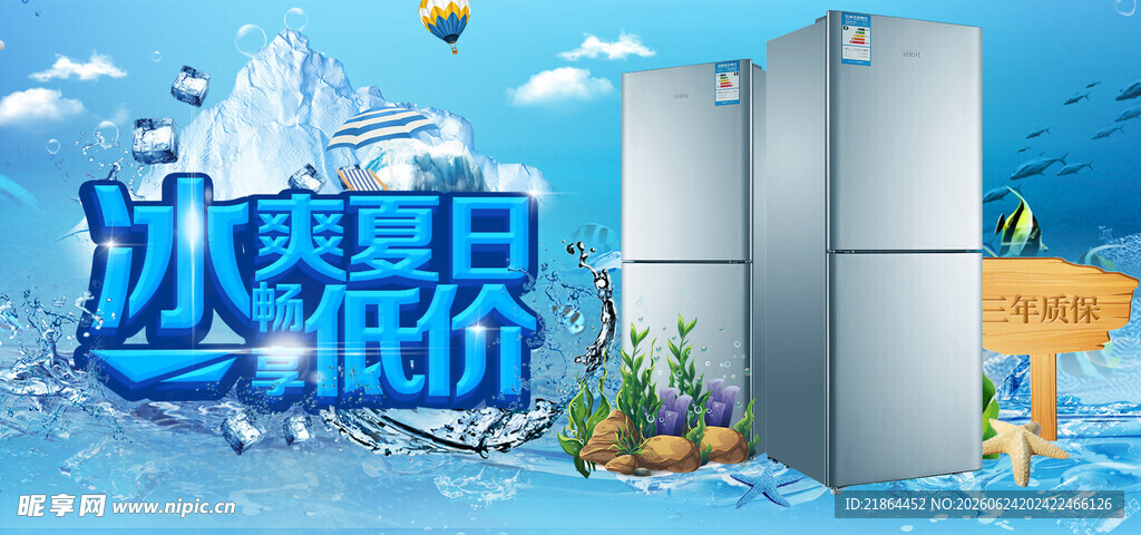 冰箱促销