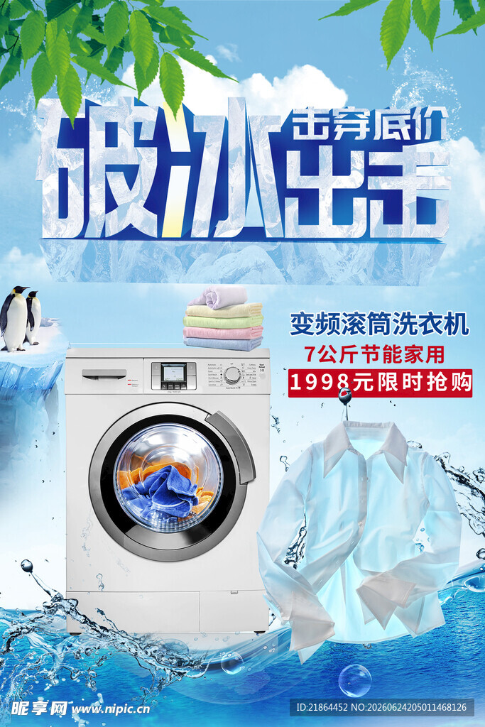 洗衣机海报